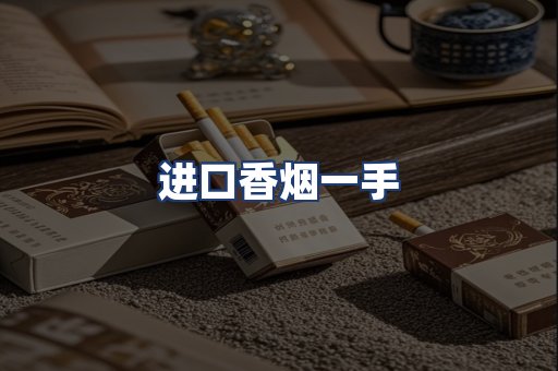 进口香烟一手