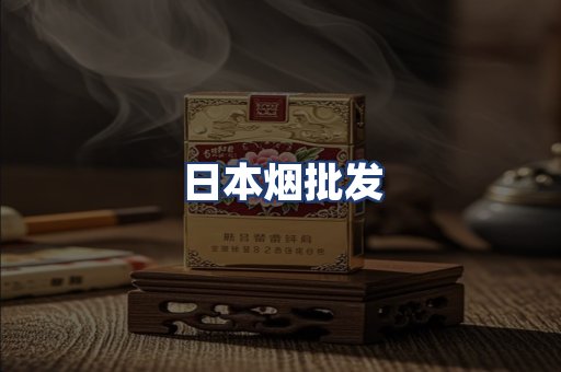 日本烟批发